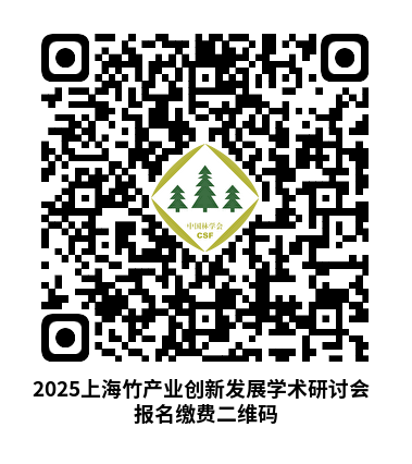 报名缴费二维码-2025上海竹产业创新发展学术研讨会.png 报名缴费二维码-2025上海竹产业创新发展学术研讨会.png