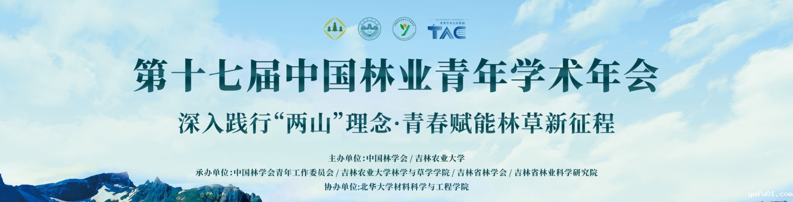 第九届中国林业学术大会